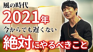 風の時代 今からでも間に合う2021年絶対にやるべきこと [upl. by Acceber]