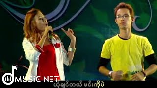 D ယံ အိမ့်ချစ် D Yan Eaint Chit  ယောကျာ်းယောကျာ်း Official MV [upl. by Fitz]