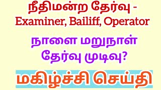 Court exam result 2024  mhc examiner exam result date 2024 [upl. by Kong80]