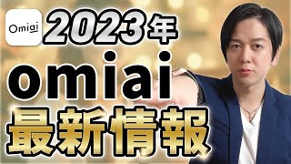 【2023年最新】Omiaiの特徴とおすすめポイント！使い方も徹底解説 [upl. by Nalyd]