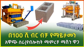 በ100 ሺ ብር ብቻ የማይታመን አዋጭ ስራ፣የብሎከት ማምረቻ ማሽን ዋጋ  block making machine price in Ethiopia Gebeya [upl. by Borden]