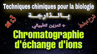 chromatographie déchange dions بالدارجة  Techniques chimiques pour la biologie svi s3 [upl. by Vena]