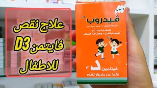 جرعة vidrop للاطفال لعلاج نقص vit D3  الوقايه من هشاشة العظام [upl. by Eustache]