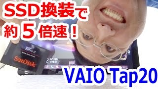 遅いパソコンを速くします。劇的に変化、HDDからSSDへ換装したVAIO Tap20 ～故障じゃないのにパソコンの起動や読み込みが遅いと感じるならコレ～ [upl. by Menzies]