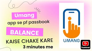 Umang app se pf balance chake kaise kare  pf balance chake  epfo balance chake  pf passbook  pf [upl. by Eixela460]