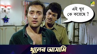 খুনের আসামি  Movie Scene  Pratikar  Chiranjeet Chakraborty Utpal Dutt [upl. by Suivatra]