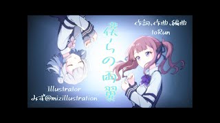 【花梨・六花】僕らの両翼【オリジナル】 [upl. by Karalee]