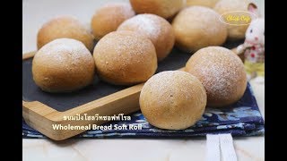 Wholemeal Bread Soft Rolls ขนมปังโฮลวีท ซอฟท์โรล  สูตรนวดมือ  สูตรนุ่ม [upl. by Lubin]