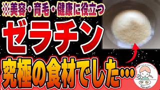 【知らないとガチ損】秘められたゼラチンの驚くべき健康・美容効果とは○○に混ぜると最強！【おすすめゼラチン】 [upl. by Ziza]