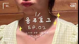 데일리띵 음주로그 part 2  20대 초반의 연애 feat 모기 [upl. by Balliol26]