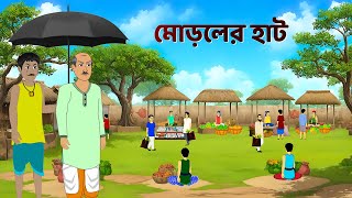 মোড়লের হাট  Bengali Moral Stories Cartoon  Notun Bangla Golpo  Golpo Konna [upl. by Elwyn]