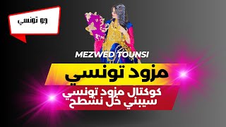 koktel mezwed tounsi saybni 5al nachta7كوكتال مزود تونسي سيبني خل نشطح [upl. by Ecined]