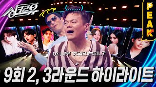 피크타임 JYP 식구들도 깜빡 속은 AI의 노래 실력 JYP 특집 2 3라운드 하이라이트  싱크로유  KBS 241104 방송 [upl. by Mellman]