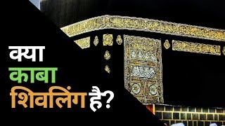 Kya Kaba Shivling Hai┇क्या काबा शिवलिंग है┇Is there Shivling in Kaaba ┇Allama Syed Abdullah Tariq [upl. by Elram]