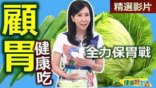 【健康好生活 超精彩回顧】顧胃健康吃 全力保胃戰  回鍋時蔬炒松阪 紅茶紫米蓮藕 五彩桂花蛋 [upl. by Adlen268]