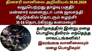 10102024 தமிழ்நாடு வானிலை அறிக்கை  today tamilnadu weather report  annadurai weather report [upl. by Ycnej]