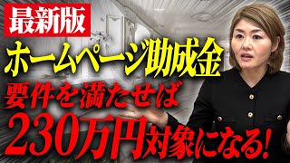 【2024年最新版】230万円貰えた！ホームページが対象の助成金について解説します！ [upl. by Samid]