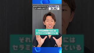 【有益】セラミックとジルコルニアのメリット・デメリット！歯 セラミック治療 セラミック矯正 ASMR 下顔面美容 下顔面矯正 セラミック治療 sohrts [upl. by Moran]