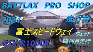 BATTLAX PRO SHOP 走行会 2024 8 21 富士スピードウェイ E2回目走行 [upl. by Sokcin]