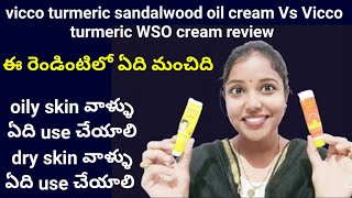 Vicco turmeric WSO cream Vs Vicco turmeric sandalwood oil cream ఈ రెండిటిలో ఏది ఎవరికి మంచిది [upl. by Yla]