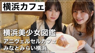 【横浜カフェ】デートにもおすすめオシャレカフェ♪アニヴェルセルカフェみなとみらい横浜 [upl. by Hopper]