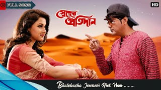 Bhalobasha Jeebaner Aarek Naam  Full Song  Sneher Pratidan  Prosenjit  Rachana  Eskay Movies [upl. by Nolyaw636]