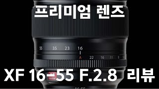 번들렌즈 탈출  후지필름 렌즈 리뷰 XF 1655mm f28 R LM WR 빨간딱지 [upl. by Semaj]