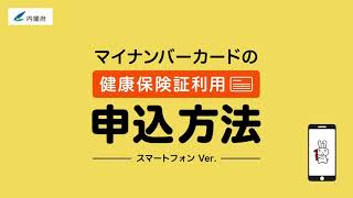 【スマホ篇】マイナンバーカードの健康保険証利用の申込方法の手順2021年2月26日公開 [upl. by Onibag144]