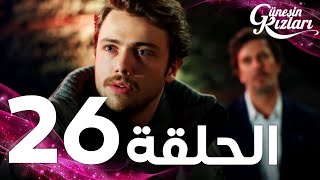 Full HD  الحلقة 26  مدبلج  Güneşin Kızları  مسلسل بنات الشمس [upl. by Nolasba651]