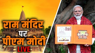 PM Modi Speech LIVE Pran Pratistha से पहले पीएम मोदी LIVE  Stamp Releases  Ayodhya Ram Mandir [upl. by Joshia]