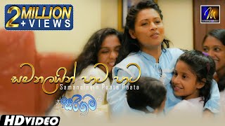 Samanalayin Paata Paata සමනලයින් පාට පාට Sarigama Movie  Official Music Video  Sinhala Sindu [upl. by Yhtommit663]