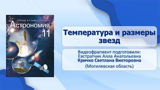 Тема 17 Температура и размеры звезд [upl. by Kavita172]