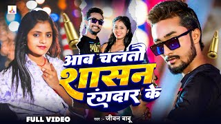 Jivan Babu New Song  आब चलतो शासन रंगदार के  Aab Chalto Saasan Rangdar Ke  Feat Muskan Kt [upl. by Annavoj]