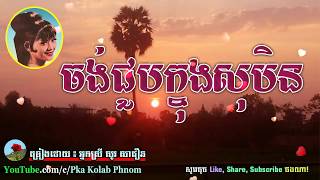 ចង់ជួបក្នុងសុបិន  សូរ សាវឿន  Chong Chuob Knong Soben  So Savoeun Song [upl. by Tertias]