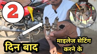 2 दिन बाद जो रिजल्ट मिला वो आप भी  चौक जाओगे 🤔 Mileage Increase Of Your Bike  QASIM AUTO [upl. by Ocsicnarf914]