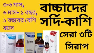 বাচ্চাদের সর্দি কাশির সিরাপ। শিশুদের ঠান্ডা লাগলে করণীয় Common Cold Treatment [upl. by Cioffred]