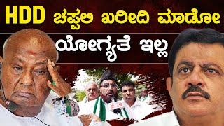 HDD ಚಪ್ಪಲಿ ಖರೀದಿ ಮಾಡೋ ಯೋಗ್ಯತೆ ಜಮೀರ್ ಗೆ ಇಲ್ಲ  HD Kumaraswamy  Zameer Ahmed Khan  Karnataka TV [upl. by Neeleuqcaj]