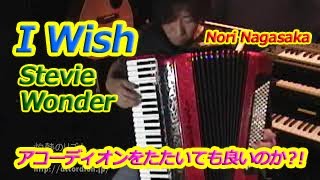 I WISH STEVIE WONDER  Nori Nagasaka Accordion [upl. by Airotnes]