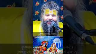 Premanand Ji Maharaj Shree Krishna Mantra। krishna Vaasudev krishnaquotes shortsfeed love [upl. by Kline]