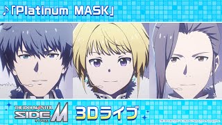 「アイドルマスター SideM」3Dライブ Beit「Platinum MASK」【アイドルマスター】 [upl. by Amrita]