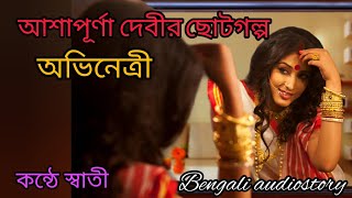 বাংলা ছোটগল্প  অভিনেত্রী আশাপূর্ণা দেবী কন্ঠে স্বাতী Bengali audiostory [upl. by Yekim]