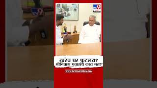 Ajit Pawar यांना Shrinivas Pawar यांचे उत्तर  tv9 Marathi [upl. by Uno]