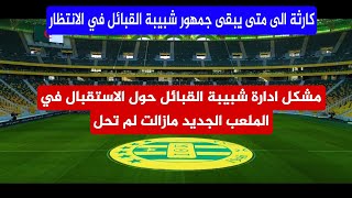 شبيبة القبائل لم تستلم لحد الساعة رخصة الاستقبال في ملعب حسين ايت أحمد بتيزي وزو [upl. by Asp]