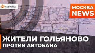 🟠Гольяново жители против автобана внутри жилого квартала [upl. by Enelad]