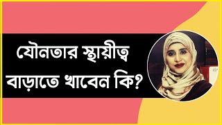 যৌন শক্তি বাড়াবে যে ৪ খাবার । পুষ্টিবিদ আয়শা সিদ্দিকা [upl. by Neelik141]