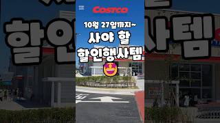 코스트코 10월 27일까지 사야 할 할인행사템 costco 코스트코 코스트코추천템 코스트코할인 코스트코에서꼭사야할것 [upl. by Andriana]