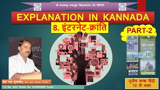 10th  Hindi  Internet Kranti  EXPLANATION IN KANNADA  PART2  By Dyamesh HS [upl. by Madelena]