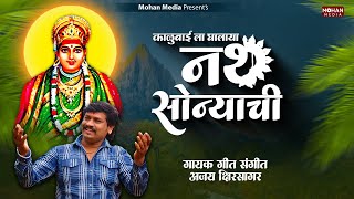 Kalubaila Nath Sonyachi  Ajay Kshirsagar  Kumar Shirvale  New Kalubai Song  Kalubai Bhaktigeet [upl. by Cohberg]