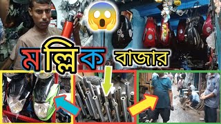 Malik BazarParts😱😱😱 মল্লিক বাজার পার্টস ।bike [upl. by Rock]