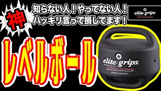 練習器具Ｎｏ．1はエリートグリップ 多くのプロゴルファーが愛用 ！速攻で効果が出る！レベルボール [upl. by Christina468]